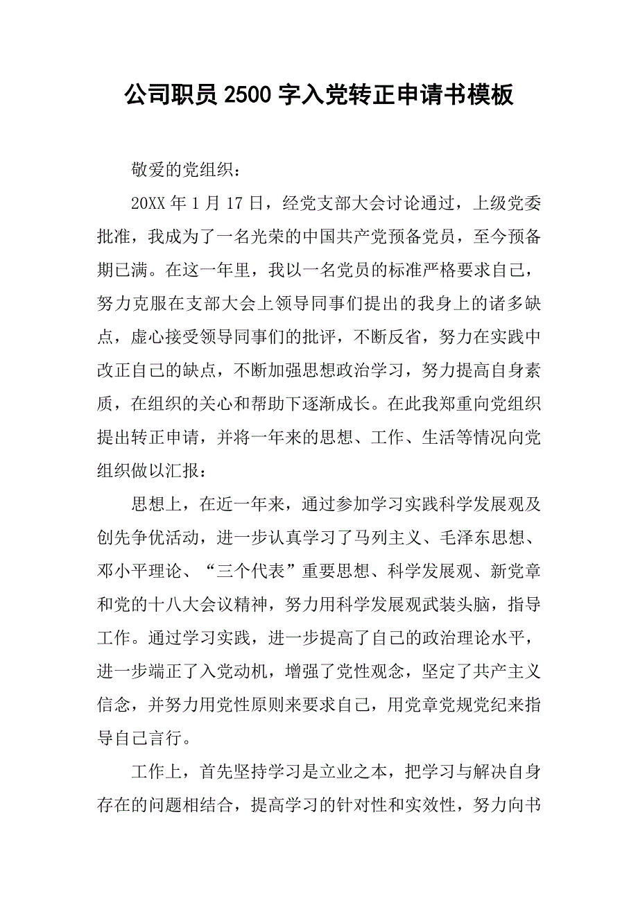 公司职员2500字入党转正申请书模板.doc_第1页