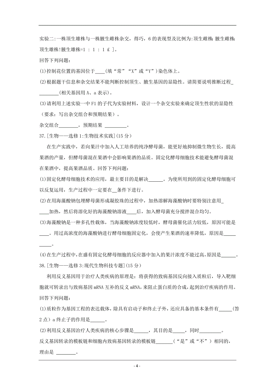 2019年全国普通高等学校招生统一考试（终极押题）理综-生物（押题卷2） Word版含答案_第4页