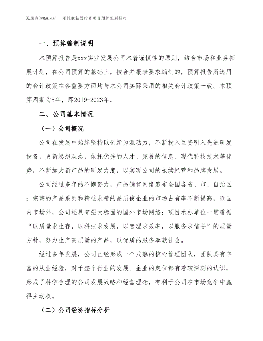 刚性联轴器投资项目预算规划报告_第2页