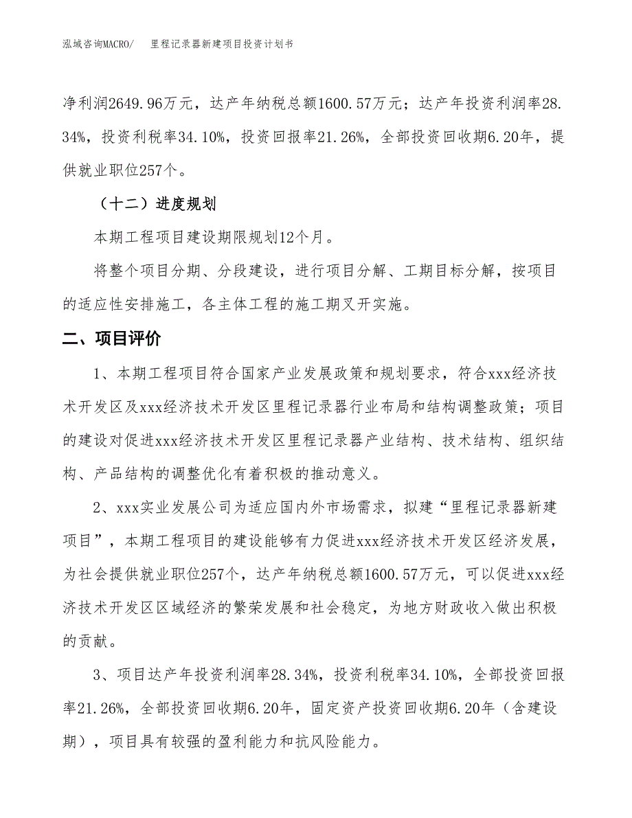 里程记录器新建项目投资计划书_第4页