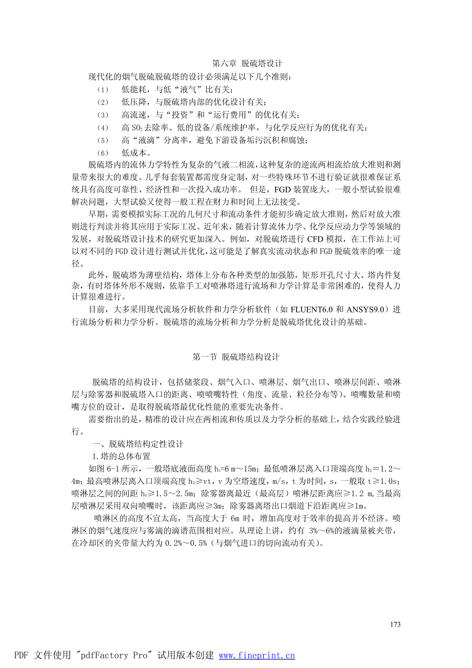 第六章 脱硫塔设计.pdf_第1页