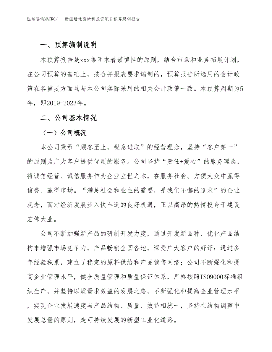 新型墙地面涂料投资项目预算规划报告_第2页