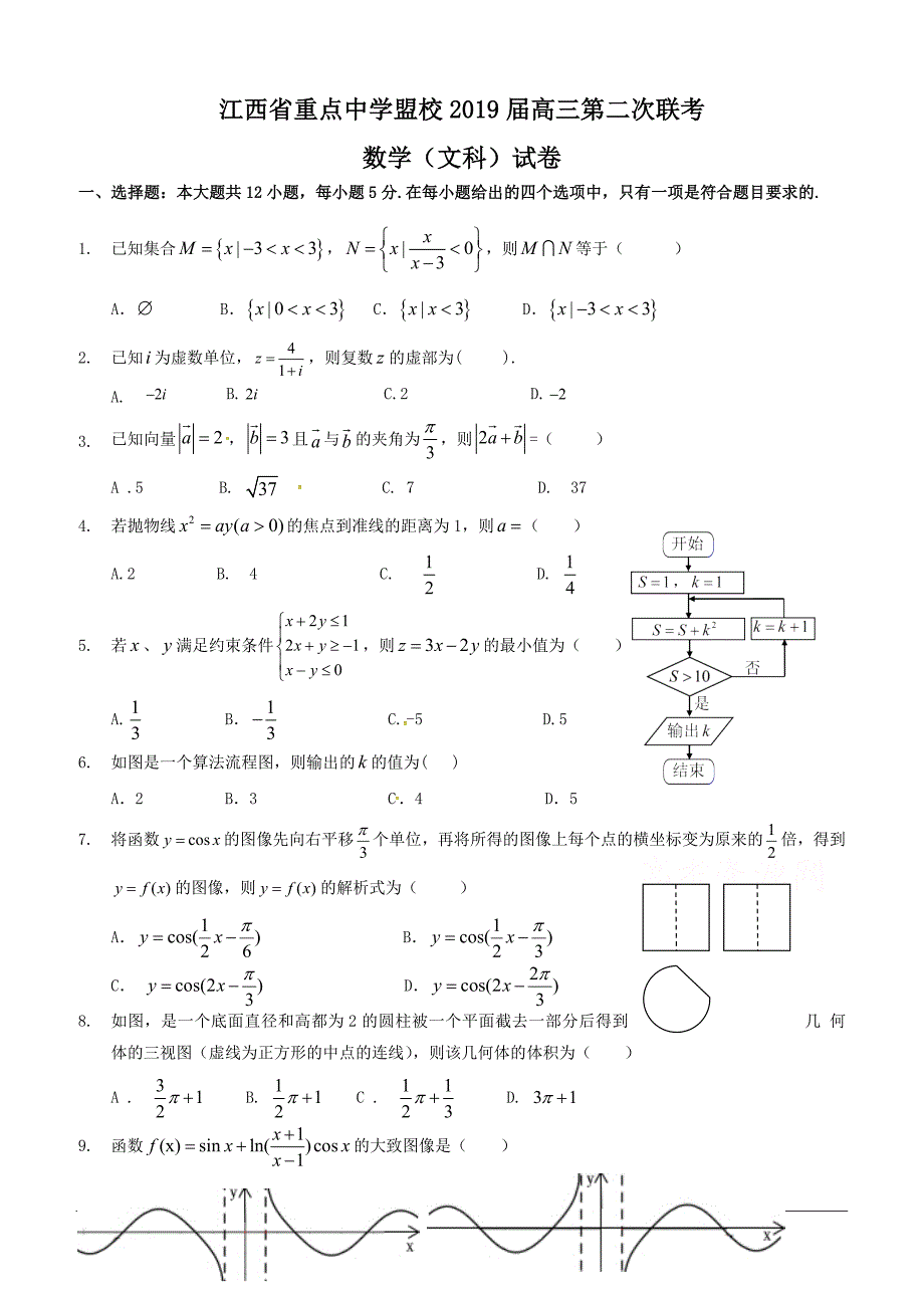 江西省重点中学盟校2019届高三第二次联考数学（文）试题附答案_第1页