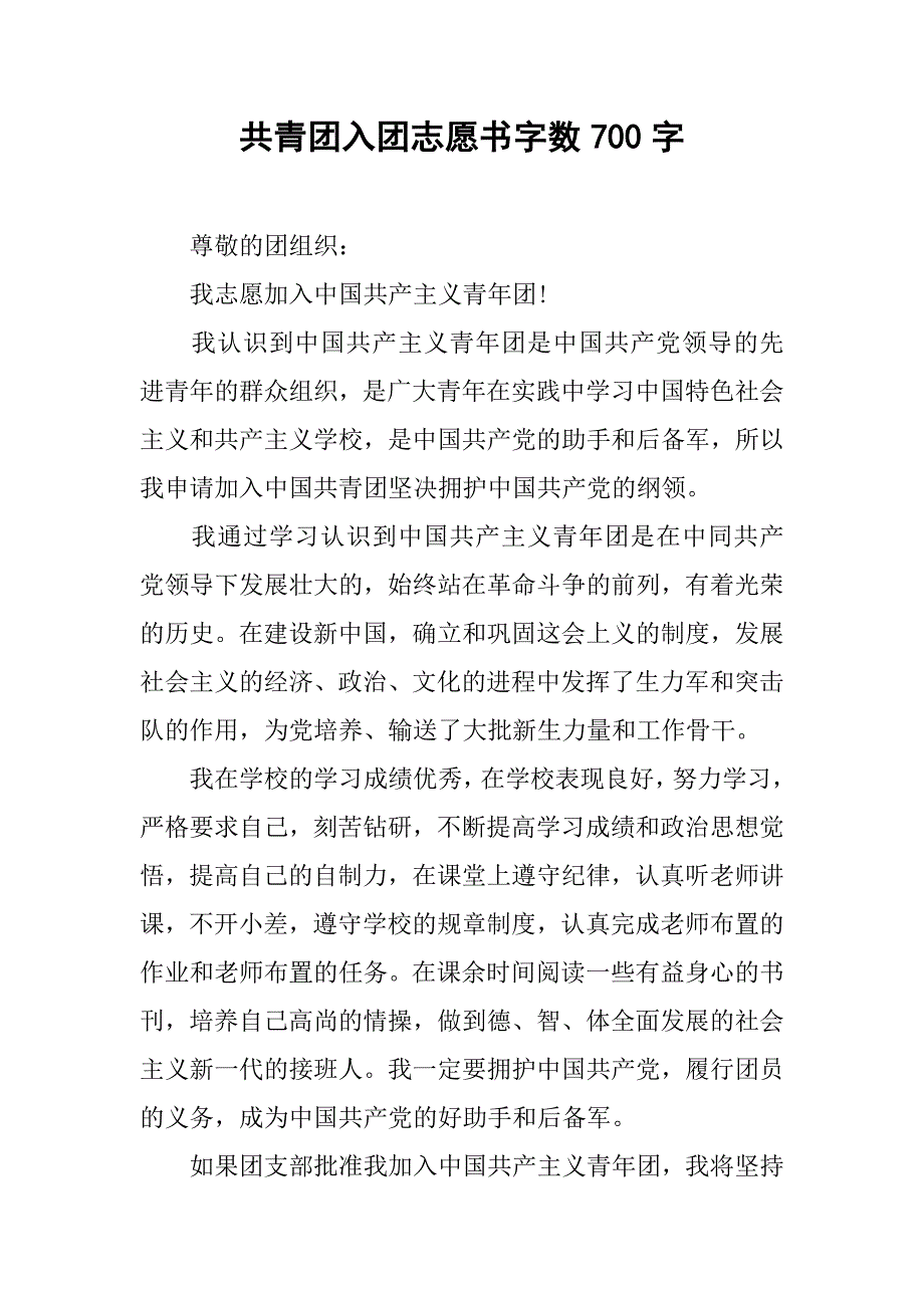 共青团入团志愿书字数700字.doc_第1页