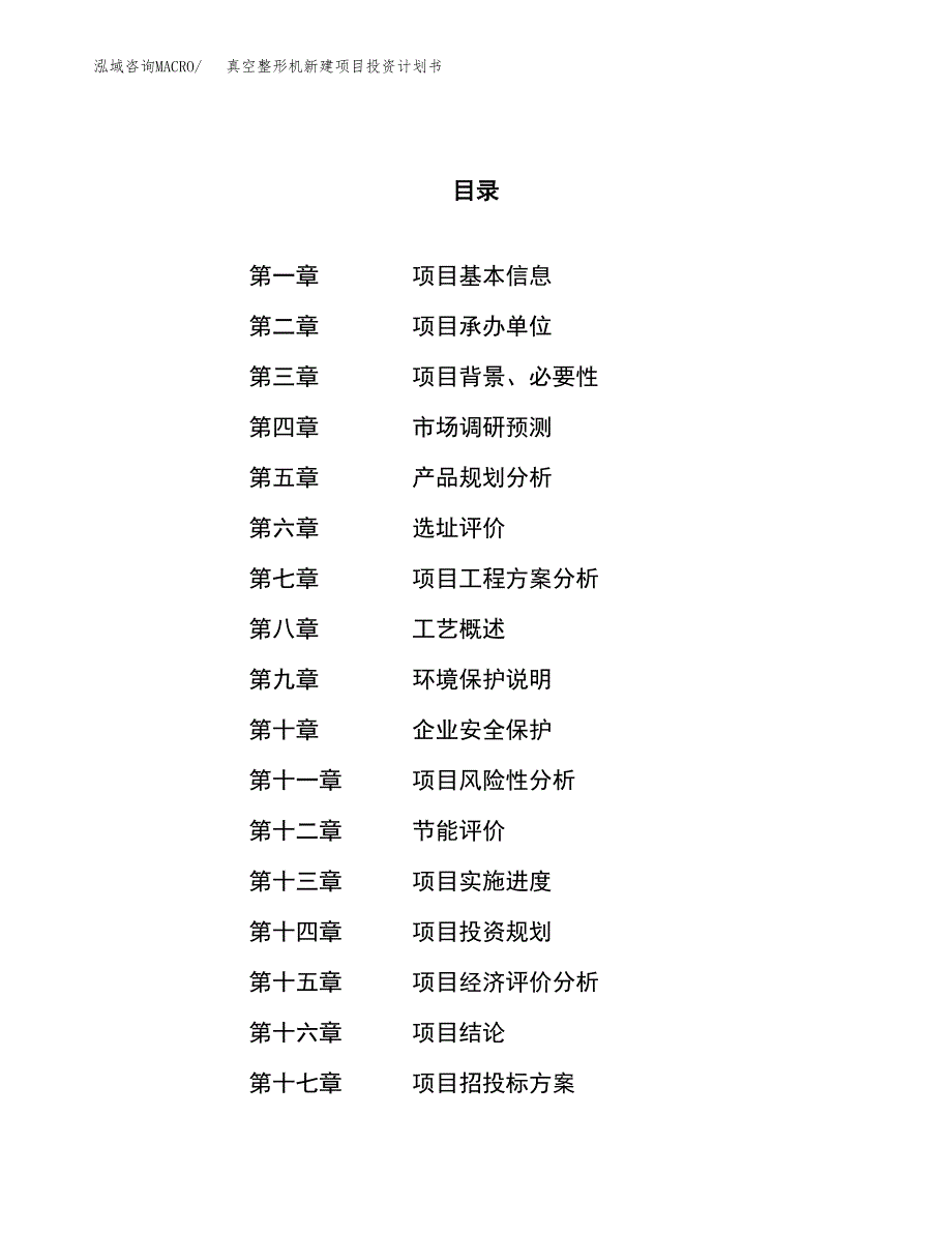 真空整形机新建项目投资计划书_第1页