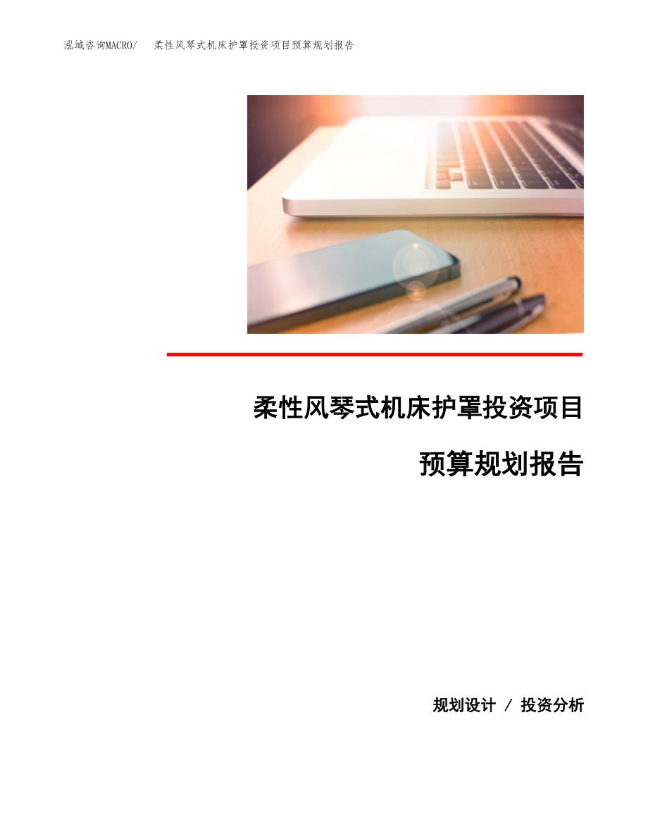 柔性风琴式机床护罩投资项目预算规划报告_第1页