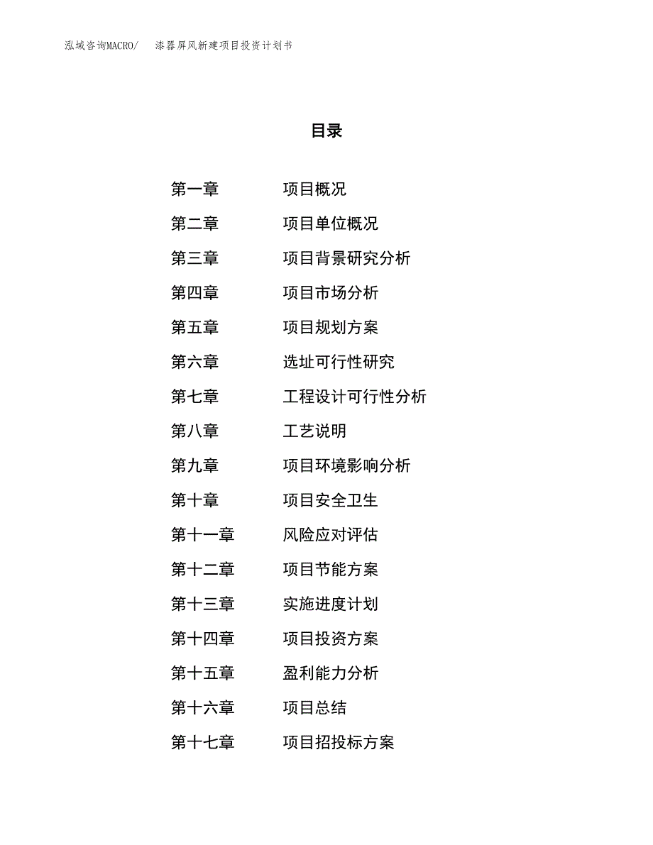 漆器屏风新建项目投资计划书_第1页