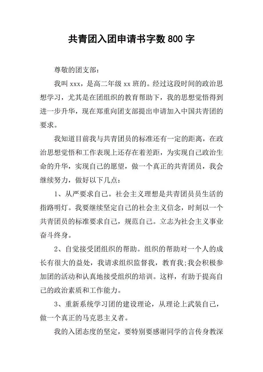共青团入团申请书字数800字.doc_第1页