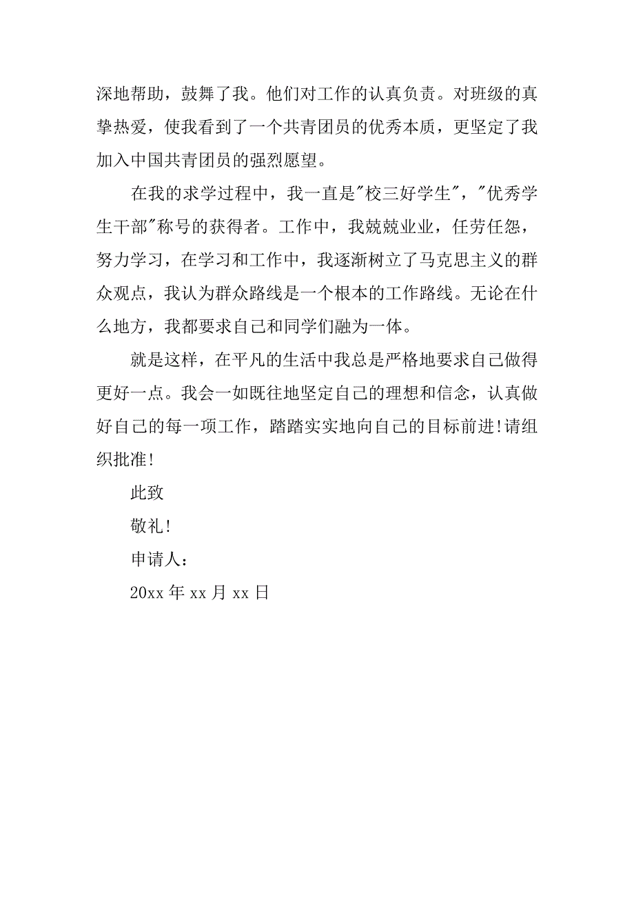 共青团入团申请书字数800字.doc_第2页