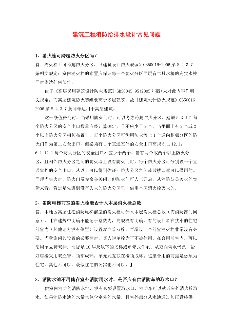 建筑工程消防给排水设计常见问题_第1页