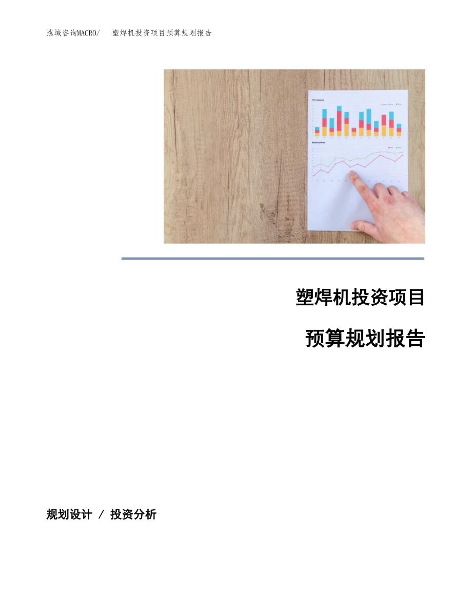 塑焊机投资项目预算规划报告_第1页