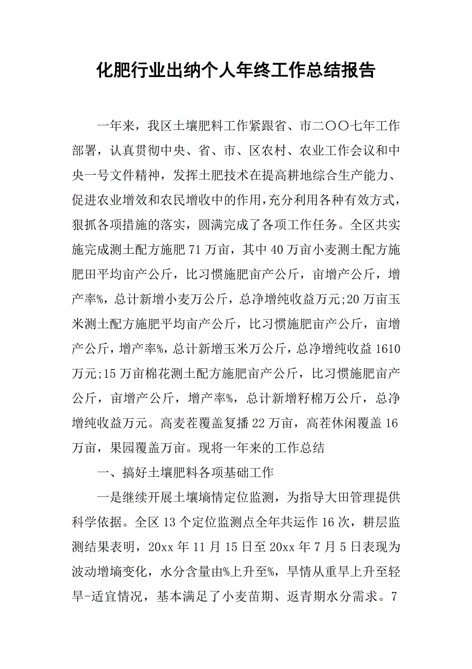 化肥行业出纳个人年终工作总结报告.doc_第1页