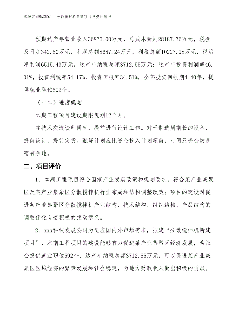 分散搅拌机新建项目投资计划书_第4页