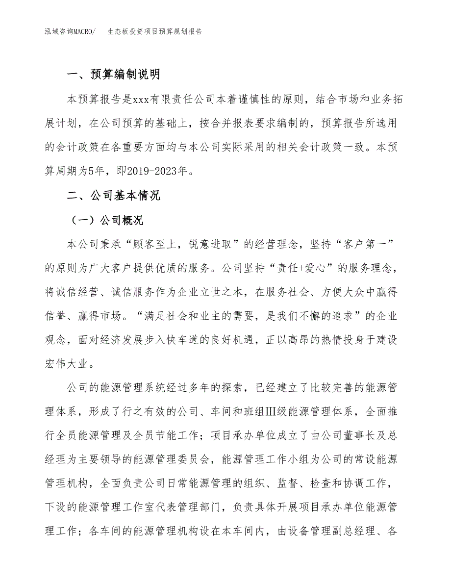 生态板投资项目预算规划报告_第2页