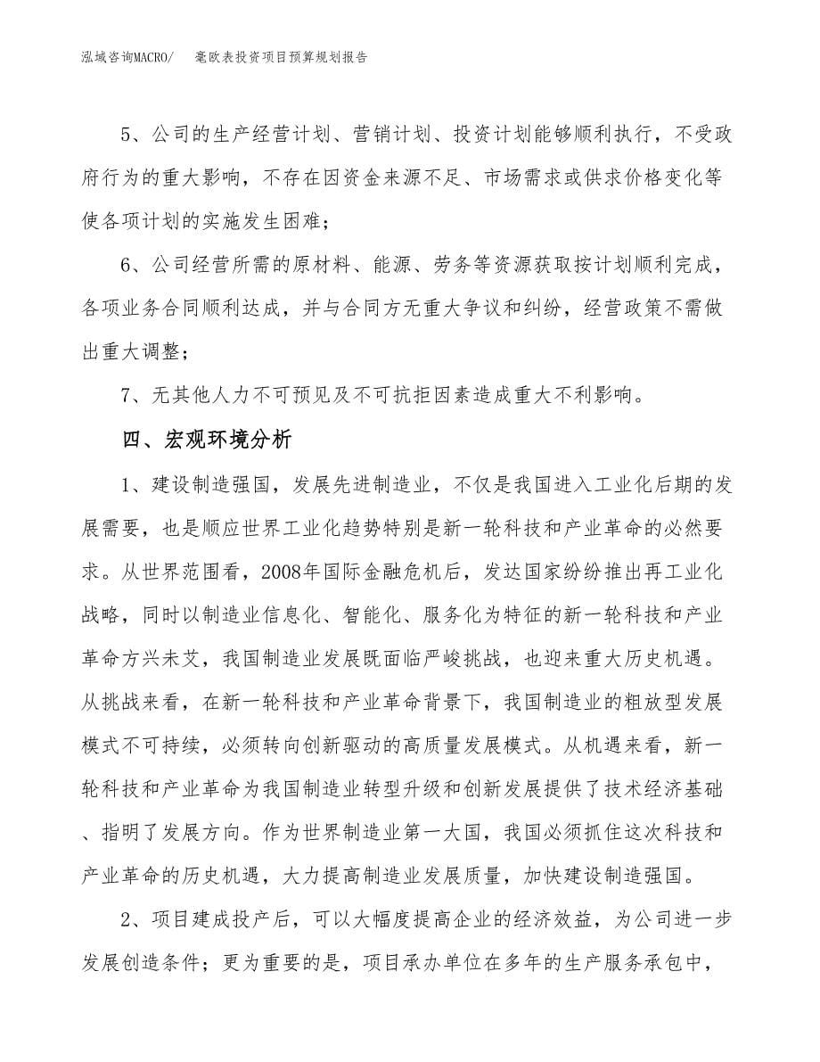 毫欧表投资项目预算规划报告_第5页