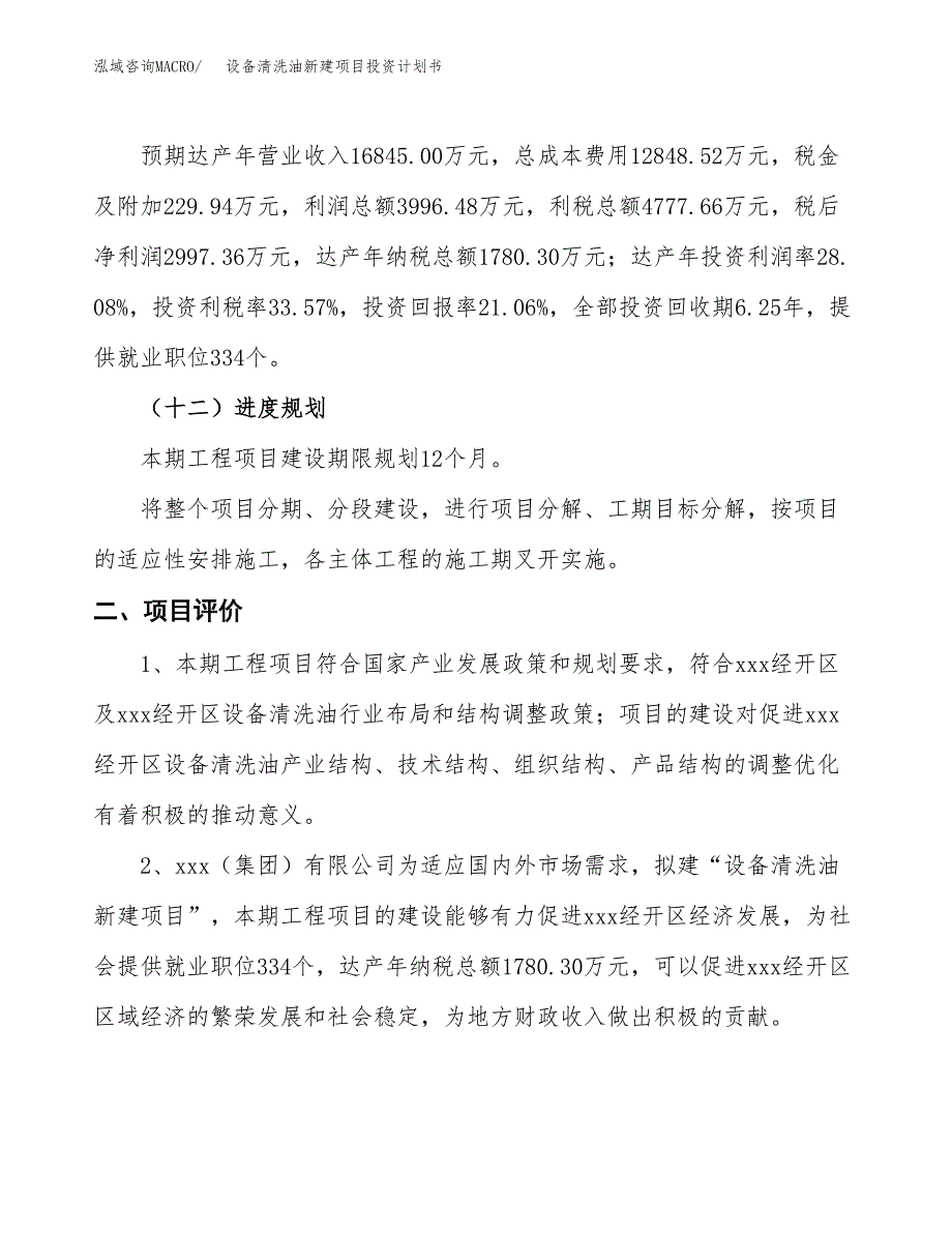 设备清洗油新建项目投资计划书_第4页