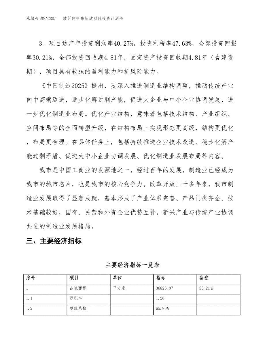 玻纤网格布新建项目投资计划书_第5页