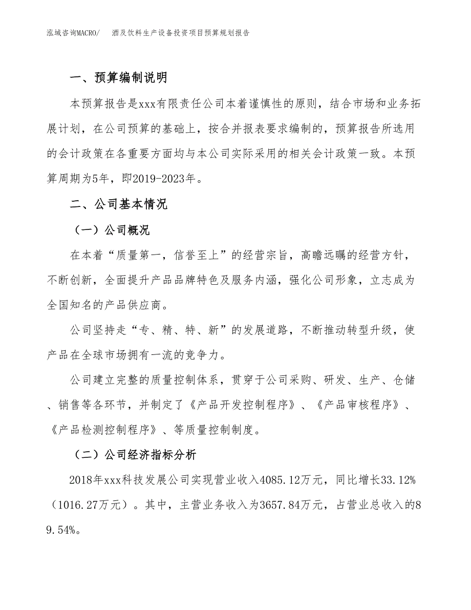 酒及饮料生产设备投资项目预算规划报告_第2页