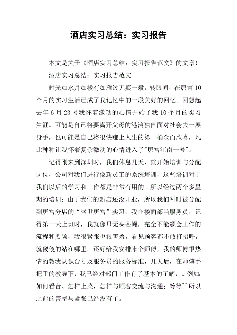 酒店实习总结：实习报告.doc_第1页