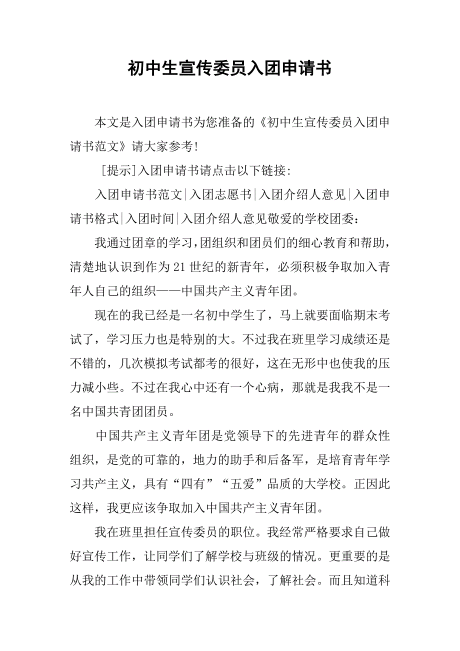 初中生宣传委员入团申请书.doc_第1页