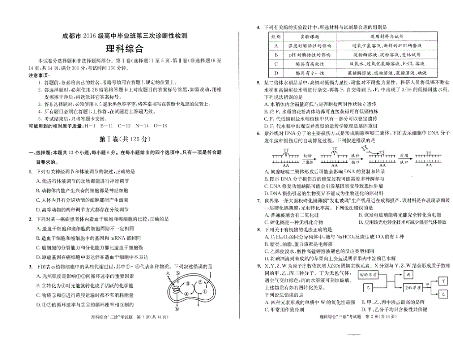 2016级四川成都高三年级三珍文理综合试题_第1页