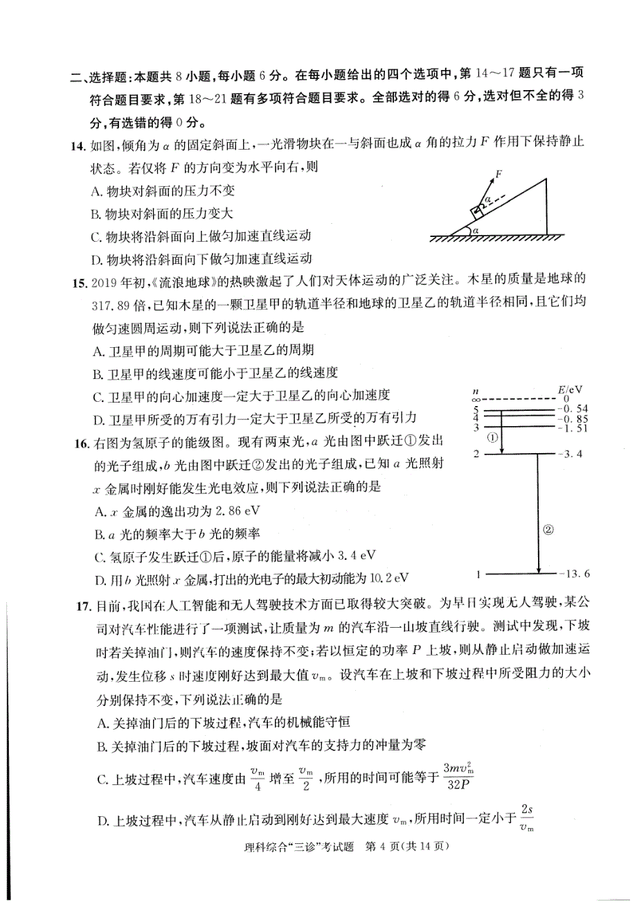 2016级四川成都高三年级三珍文理综合试题_第3页