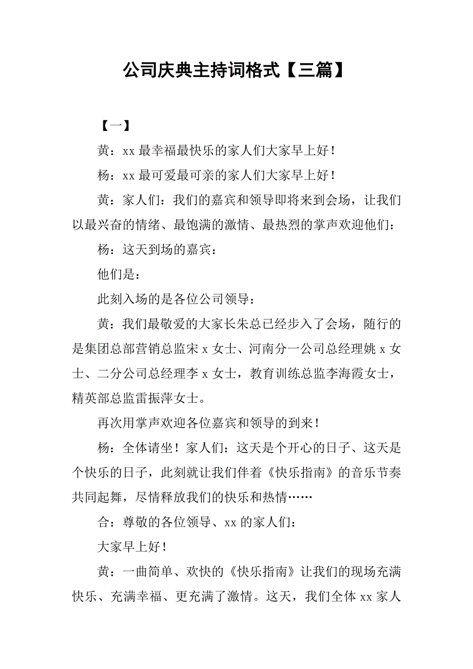 公司庆典主持词格式【三篇】.doc_第1页