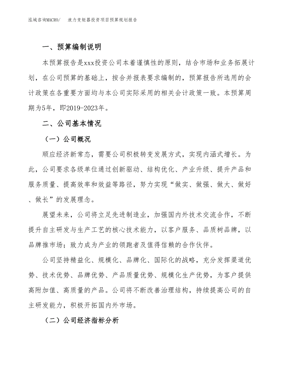 液力变矩器投资项目预算规划报告_第2页