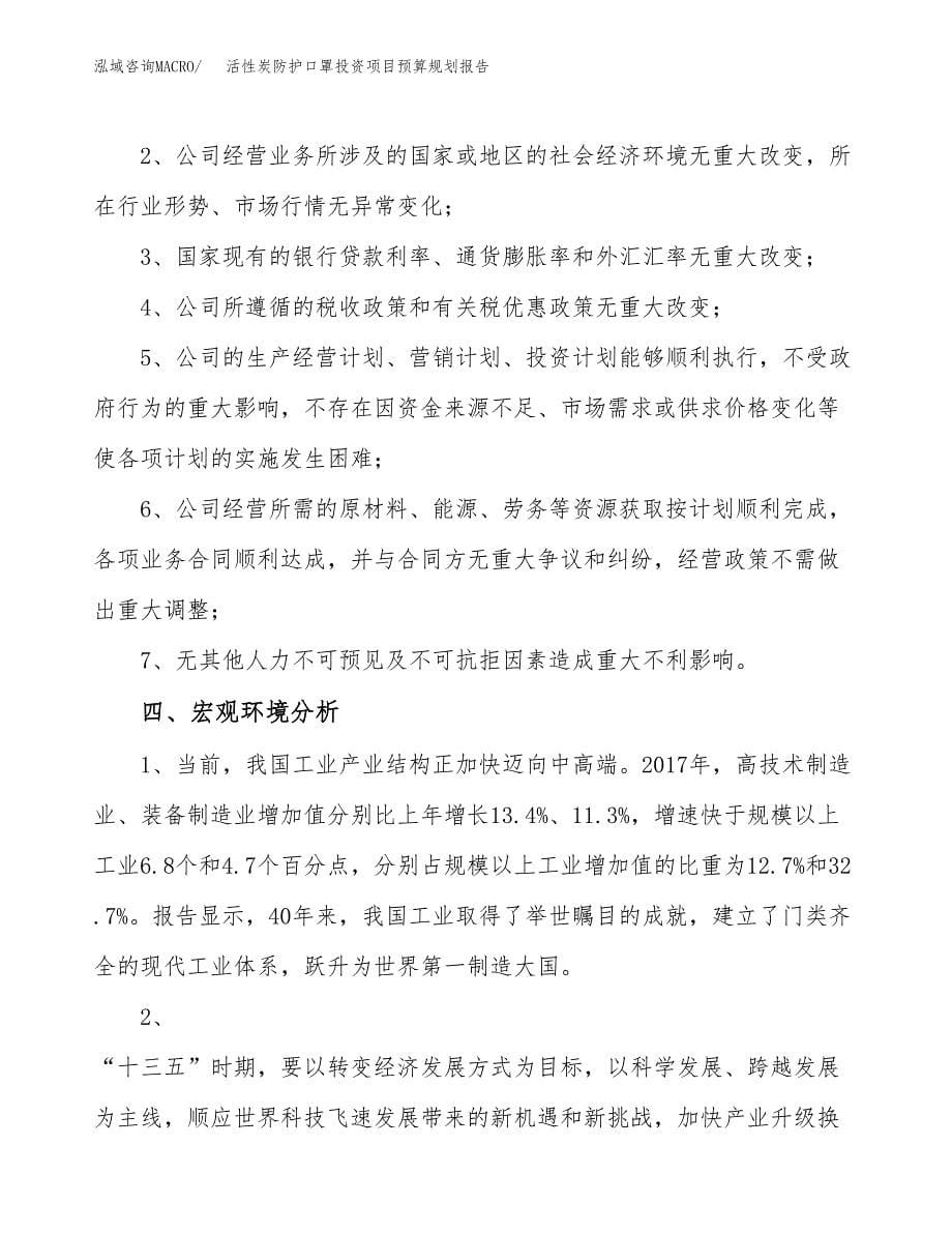 活性炭防护口罩投资项目预算规划报告_第5页