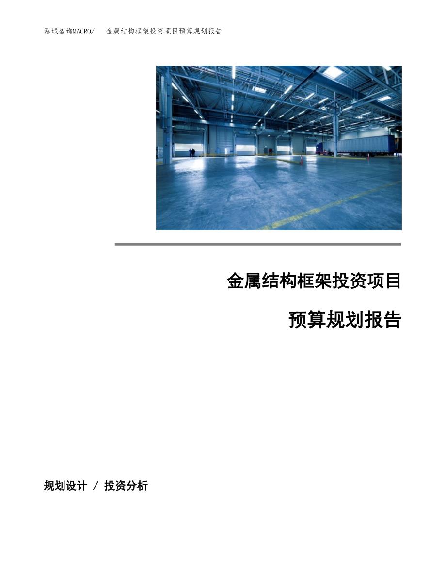 金属结构框架投资项目预算规划报告_第1页