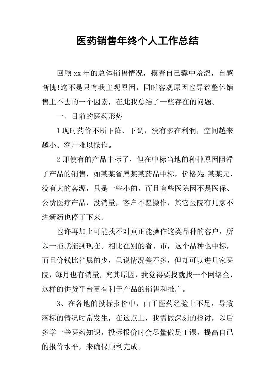 医药销售年终个人工作总结.doc_第1页