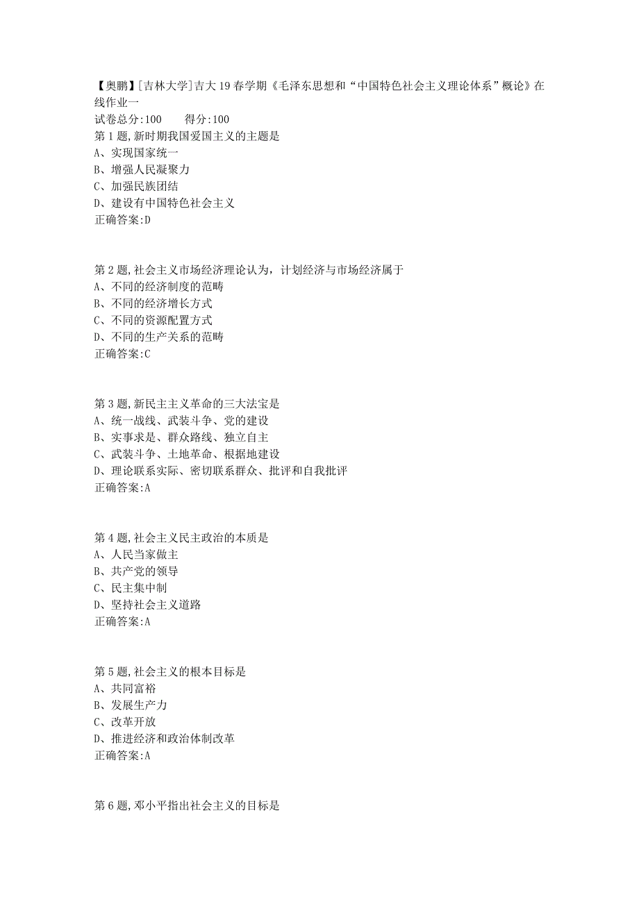 [吉林大学]吉大19春学期《毛泽东思想和“中国特色社会主义理论体系”概论》在线作业一_第1页