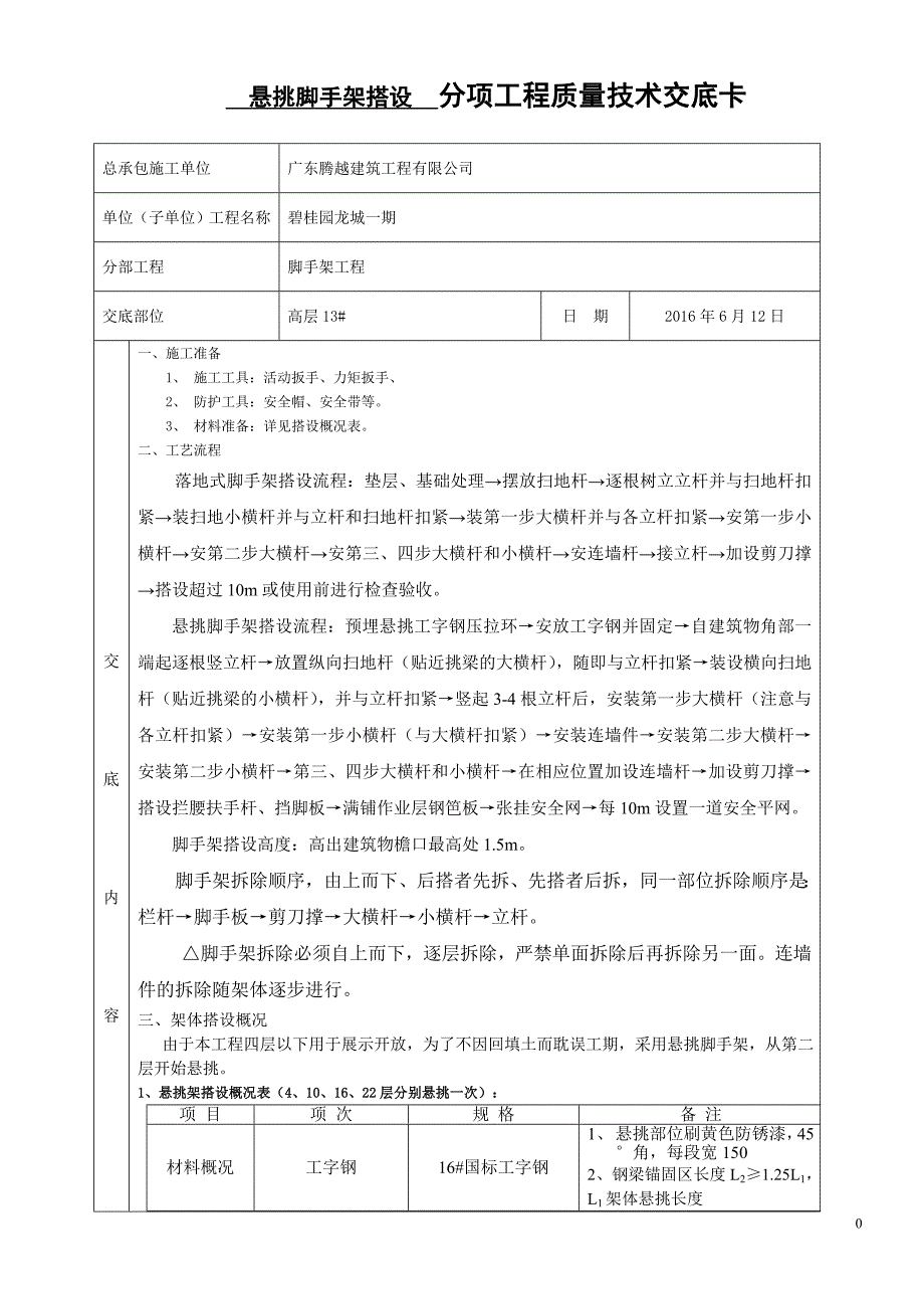 高层13#脚手架搭设技术交底_第1页