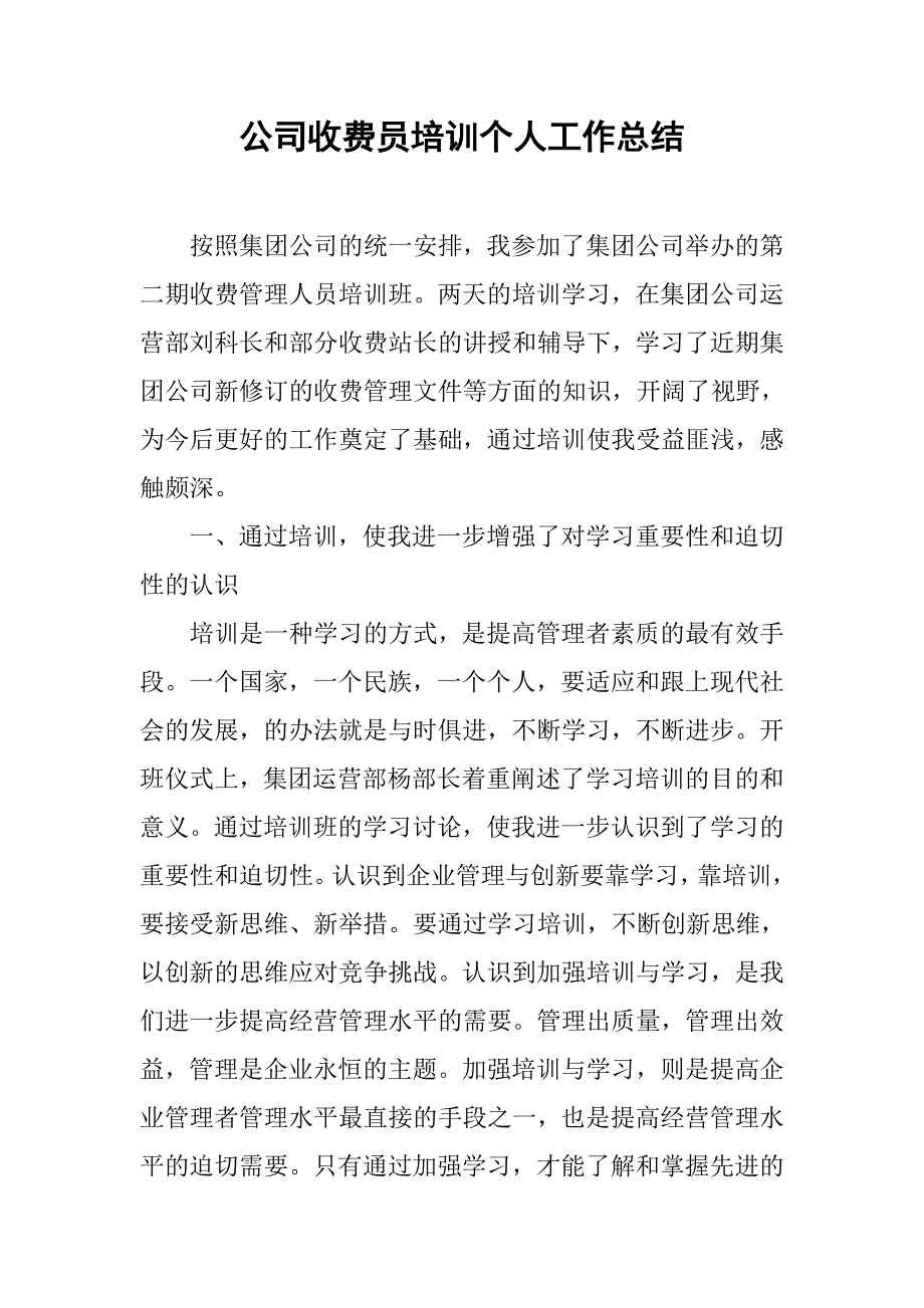 公司收费员培训个人工作总结.doc_第1页