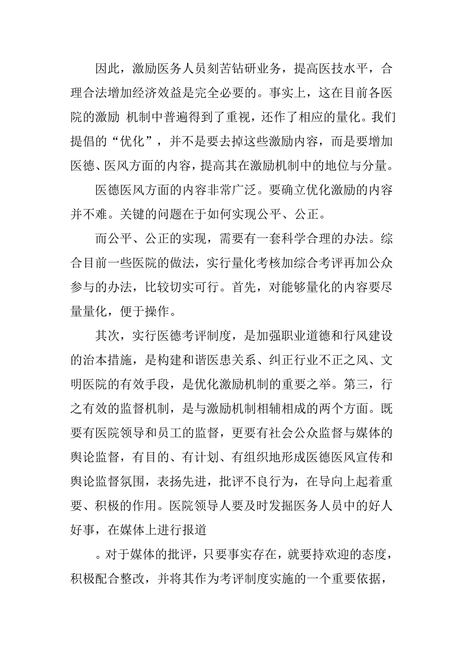 医德医风个人工作总结1000字.doc_第2页