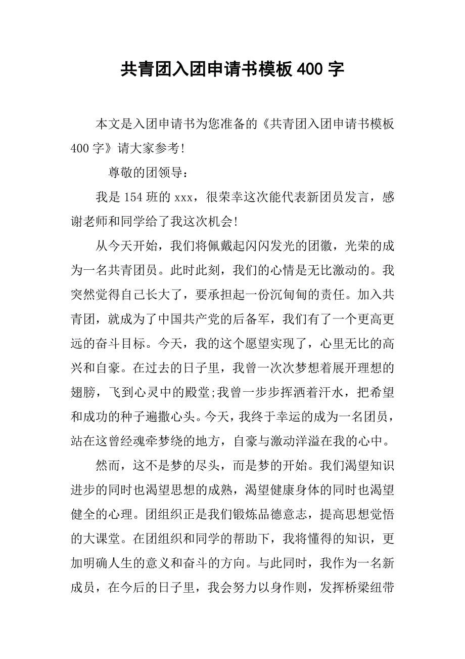 共青团入团申请书模板400字.doc_第1页