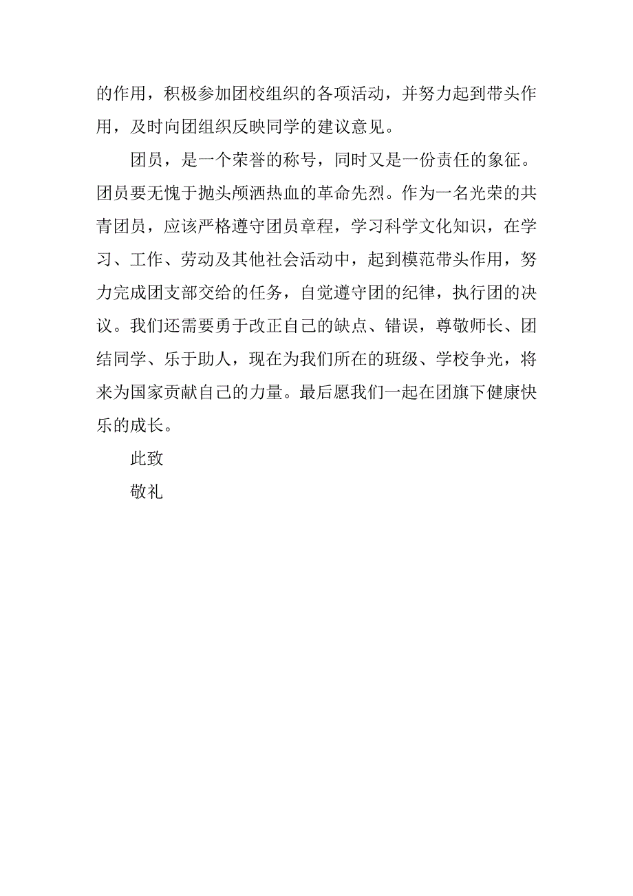 共青团入团申请书模板400字.doc_第2页