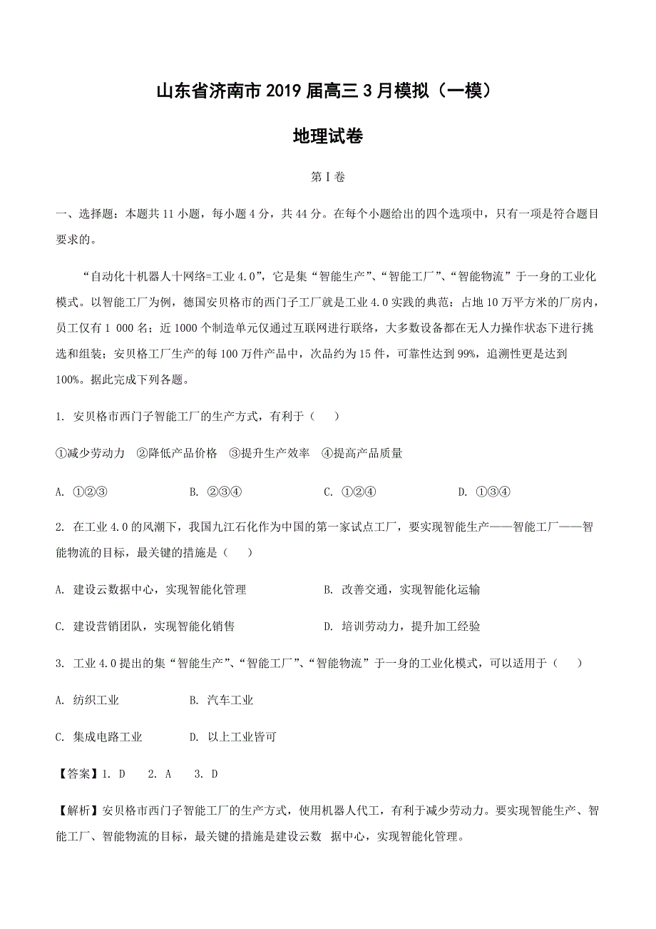 山东省济南市2019届高三3月模拟地理试卷（一模）附答案解析_第1页