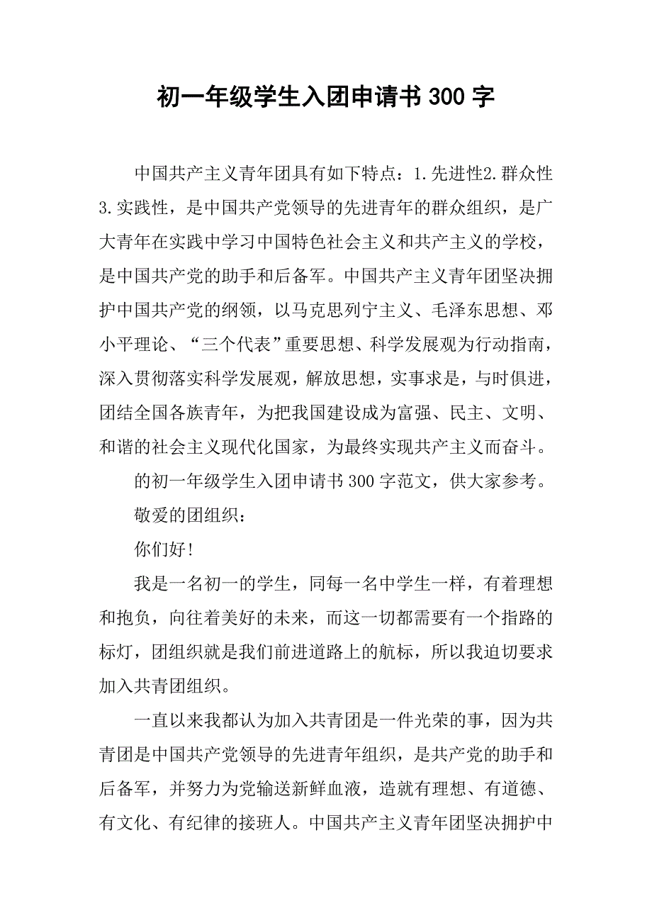 初一年级学生入团申请书300字.doc_第1页