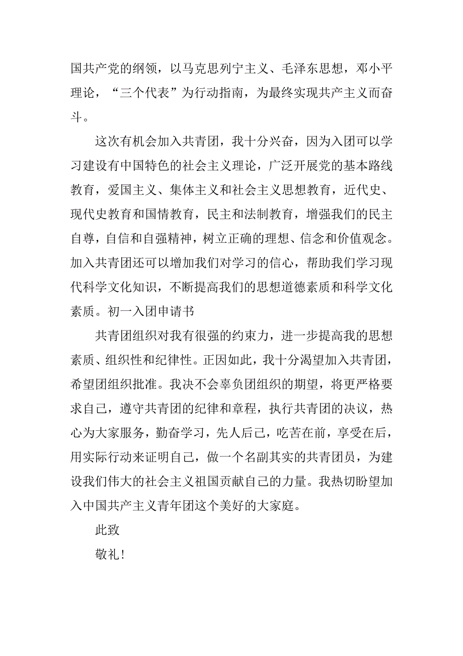 初一年级学生入团申请书300字.doc_第2页