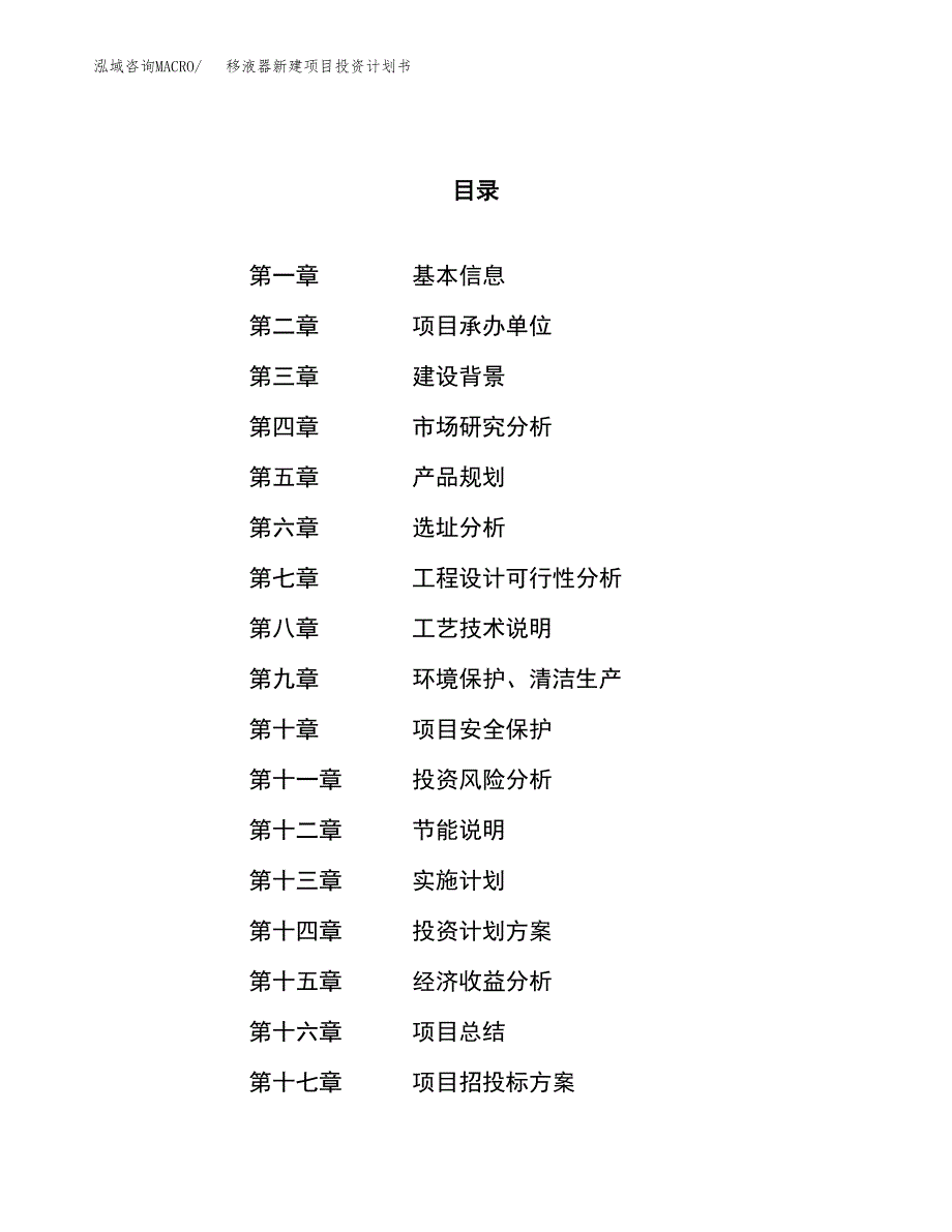 移液器新建项目投资计划书_第1页