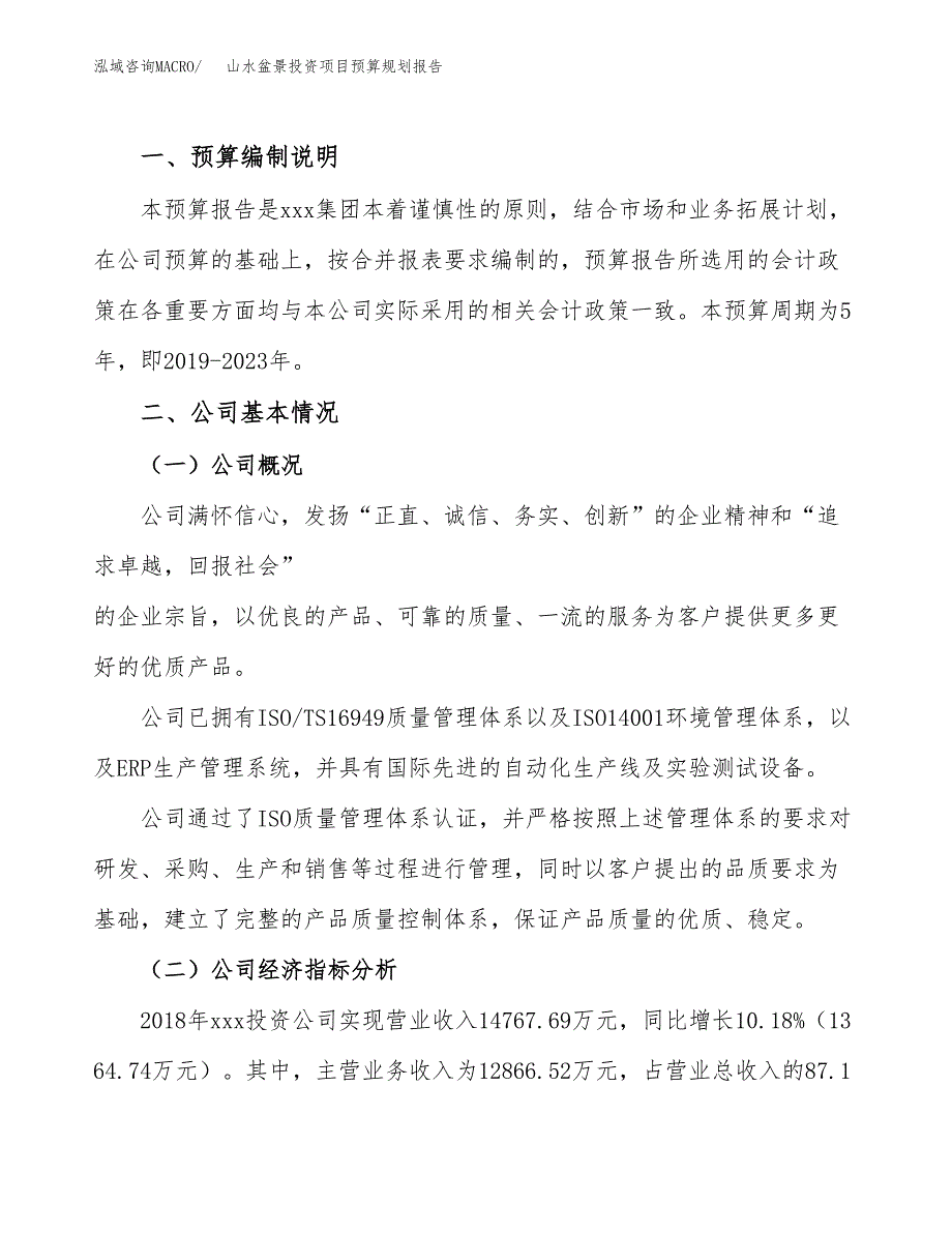 山水盆景投资项目预算规划报告_第2页