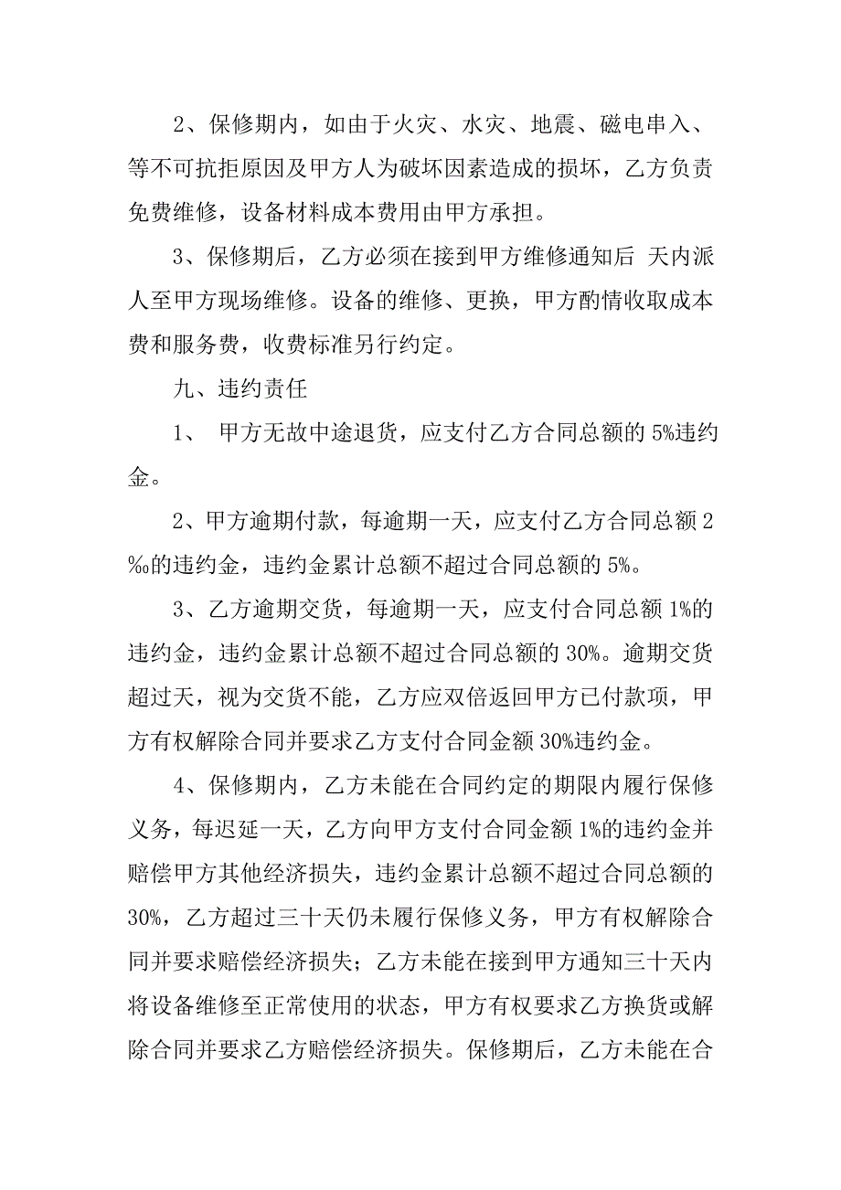 采购合同：机械设备采购合同.doc_第4页