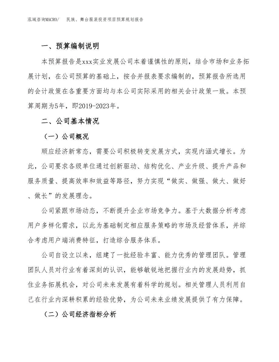 民族、舞台服装投资项目预算规划报告_第2页