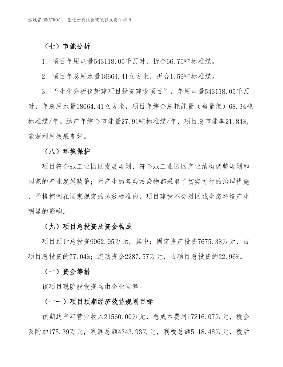 生化分析仪新建项目投资计划书_第3页