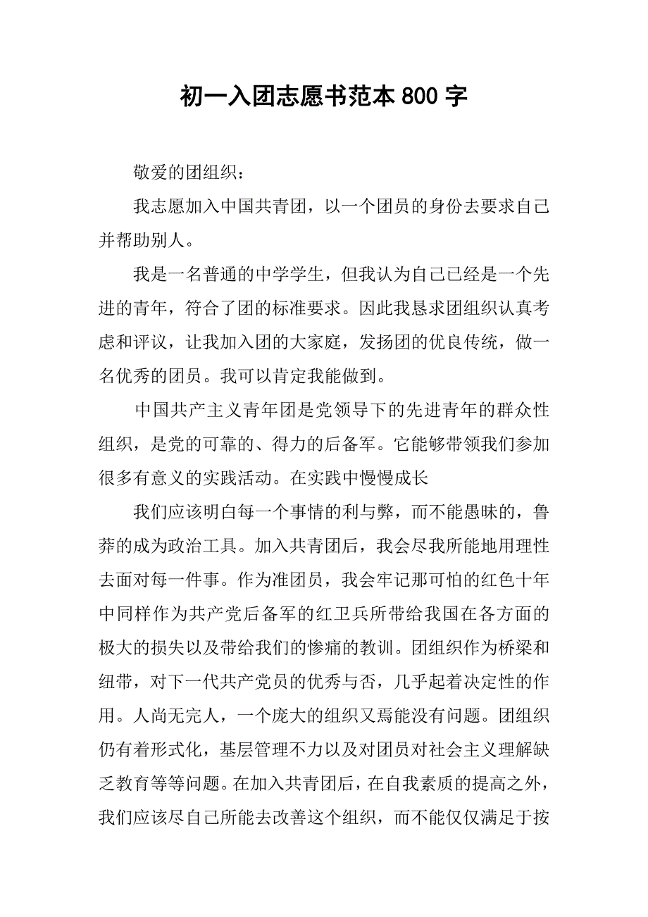 初一入团志愿书范本800字.doc_第1页