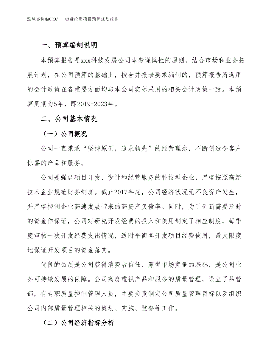 键盘投资项目预算规划报告_第2页