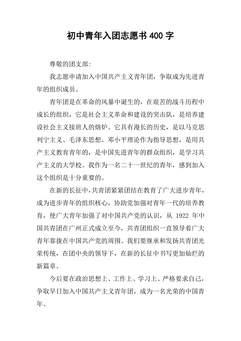初中青年入团志愿书400字.doc_第1页