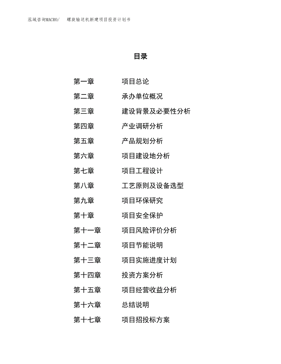 螺旋输送机新建项目投资计划书_第1页