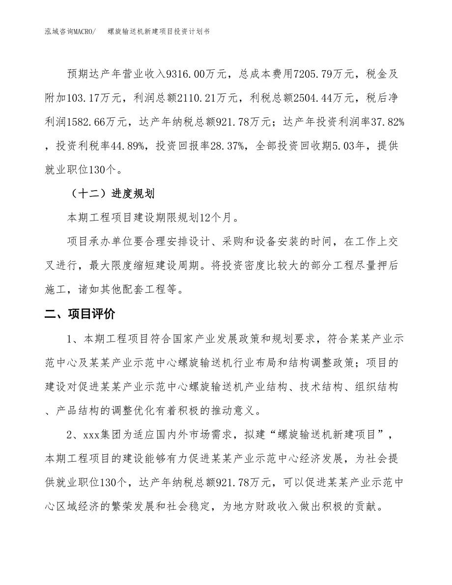 螺旋输送机新建项目投资计划书_第4页